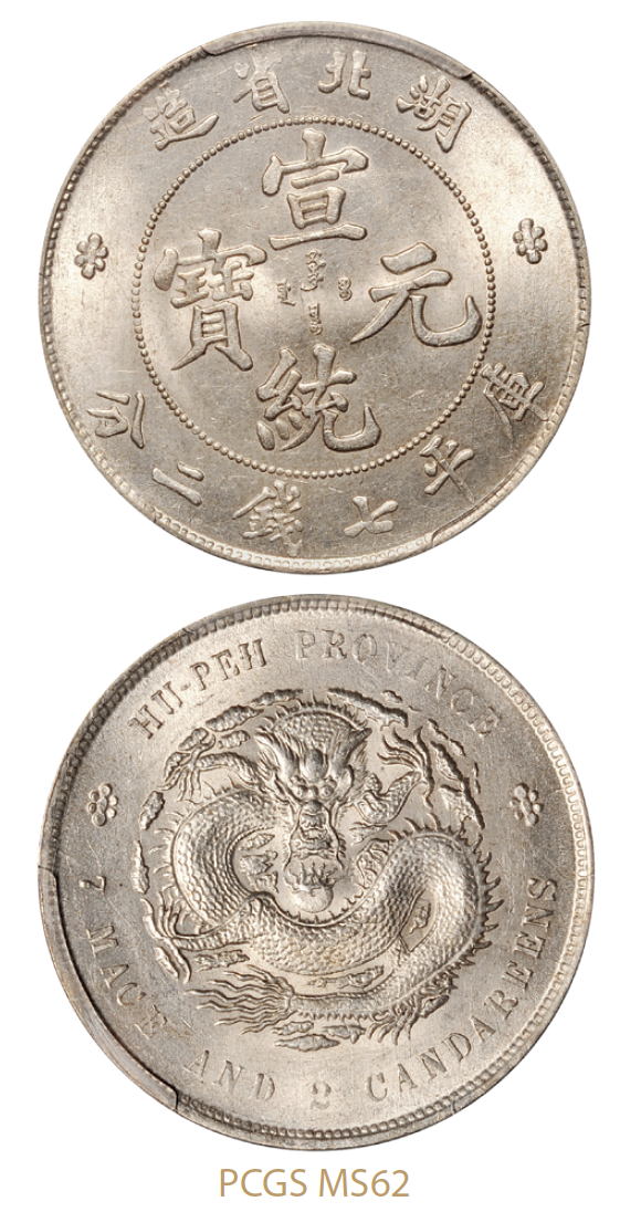 湖北省造宣统元宝库平七钱二分银币/PCGS MS62