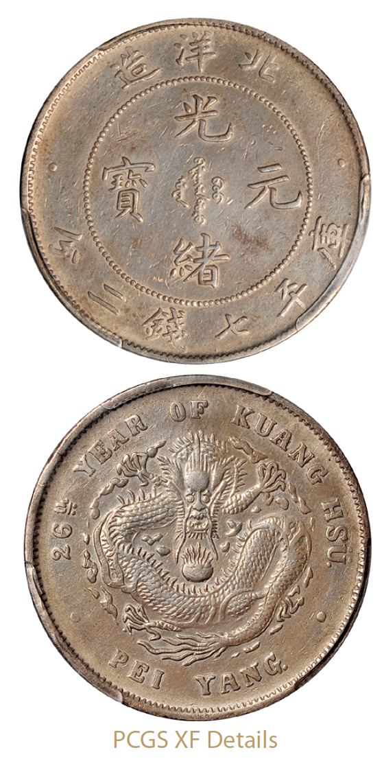 光绪二十六年北洋造光绪元宝库平七钱二分银币/PCGS XF Details