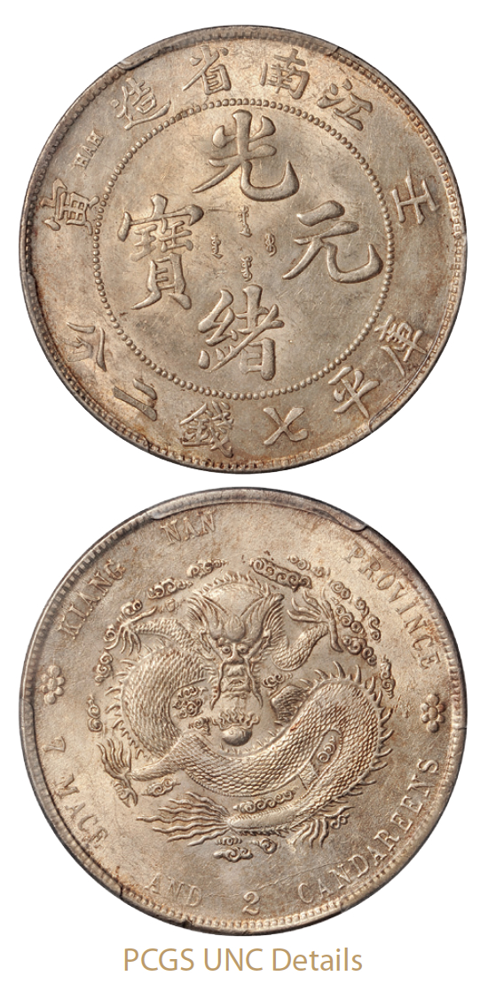 壬寅江南省造光绪元宝库平七钱二分银币/PCGS UNC Details