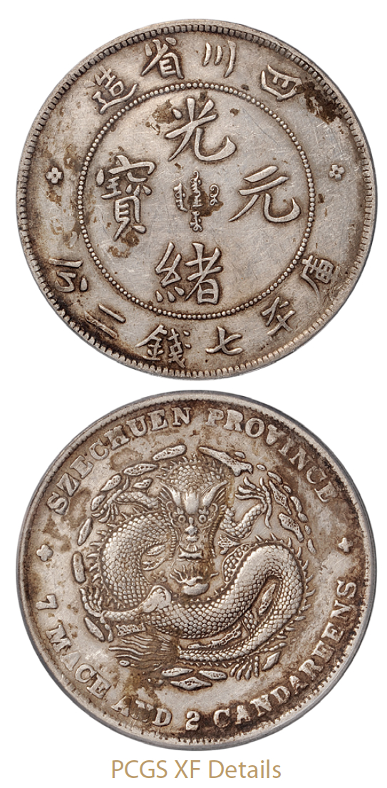 四川省造光绪元宝库平七钱二分银币/PCGS XF Details