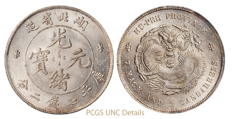 湖北省造光绪元宝库平七钱二分银币/PCGS UNC Details