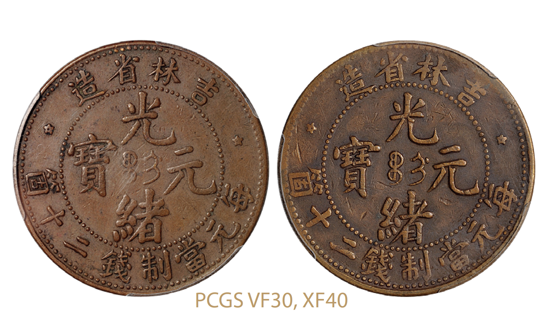 吉林省造光绪元宝二十箇铜币2枚/PCGS VF30、XF40