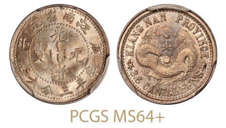 庚子江南省造光绪元宝库平三分六厘银币/PCGS MS64+