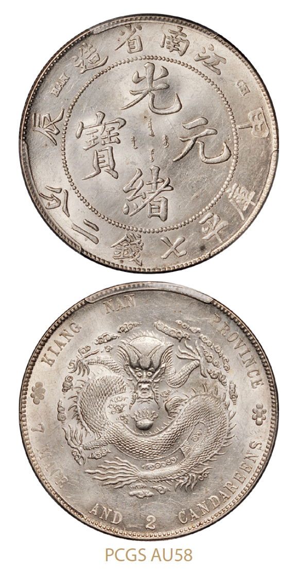 甲辰江南省造光绪元宝库平七钱二分银币/PCGS AU58