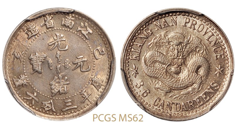 己亥江南省造光绪元宝库平三分六厘银币/PCGS MS62