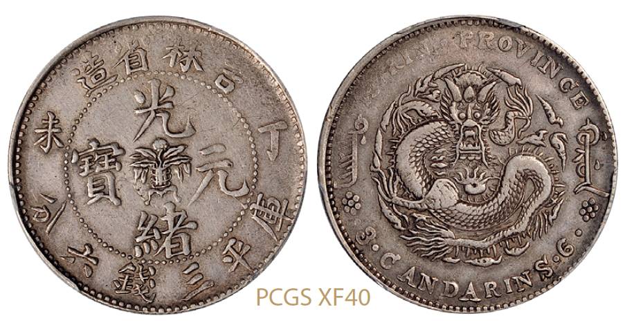 丁未吉林省造光绪元宝库平三钱六分银币/PCGS XF40