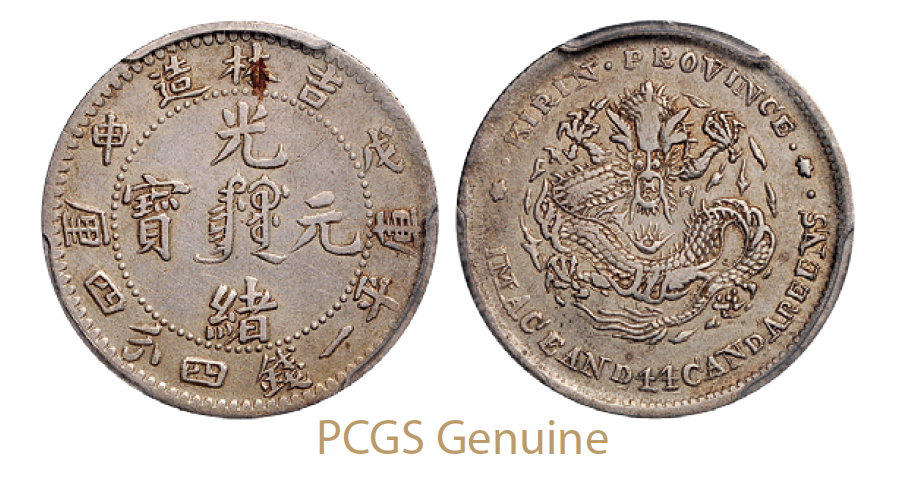 戊申吉林省造光绪元宝中心满文库平一钱四分四厘银币/PCGS Genuine