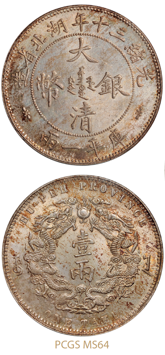 光绪三十年湖北省造大清银币库平一两小字版/PCGS MS64