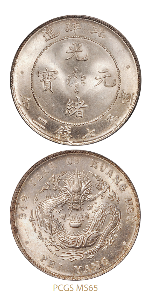 光绪三十四年北洋造光绪元宝库平七钱二分银币/PCGS MS65