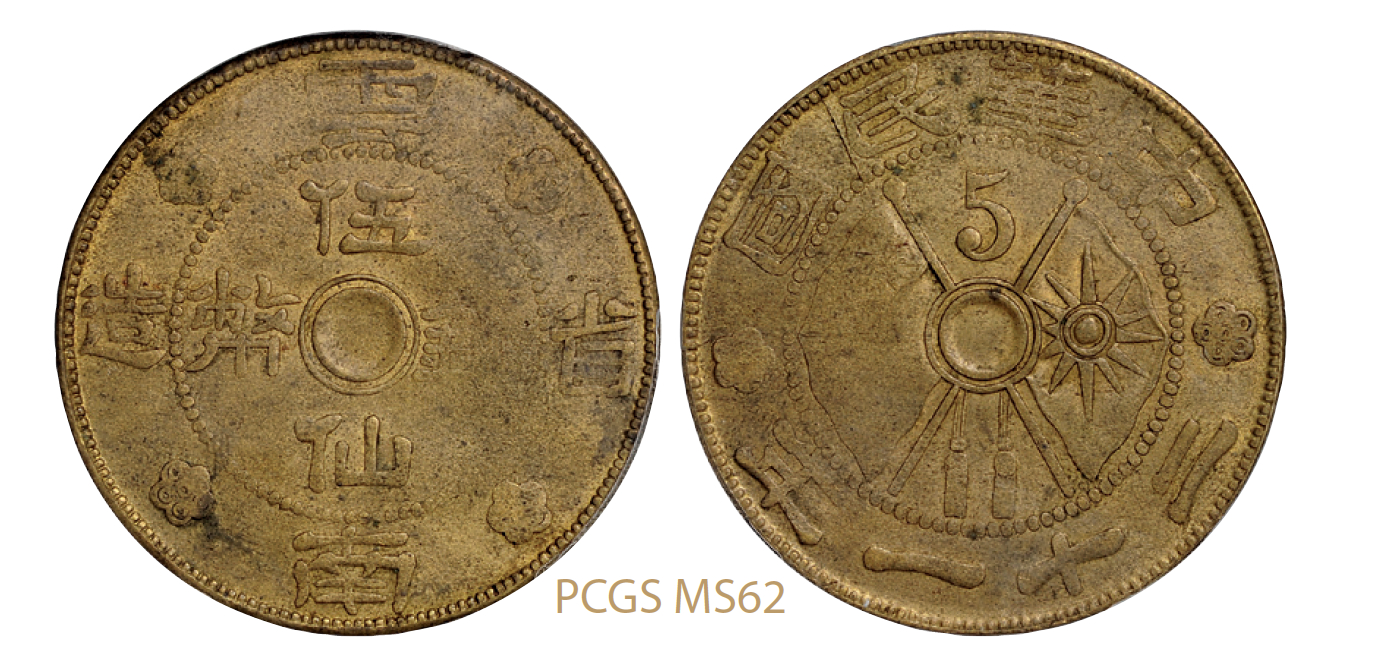 民国二十一年云南省造伍仙铜币/PCGS MS62