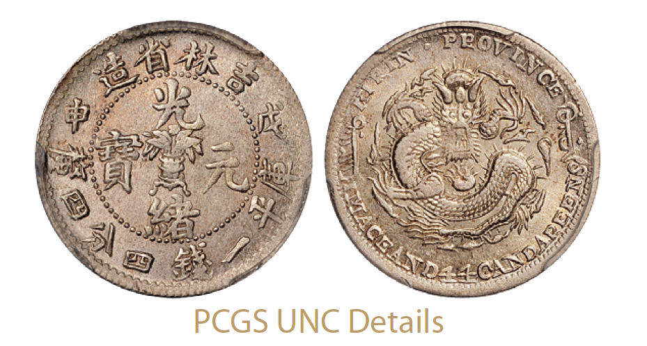 戊申吉林省造光绪元宝中心花篮库平一钱四分四厘银币/PCGS UNC Details