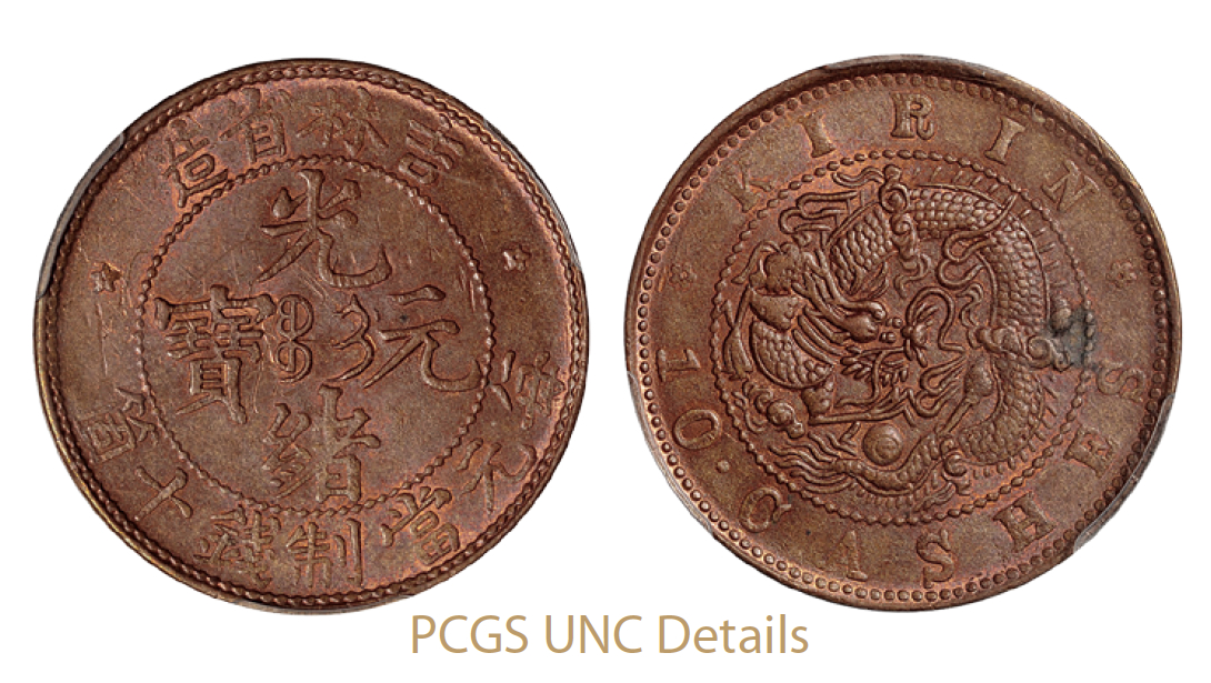 吉林省造光绪元宝十箇铜币/PCGS UNC Details