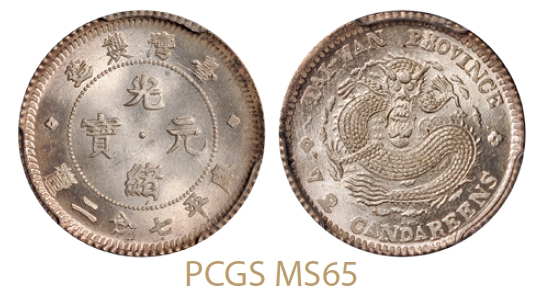 台湾制造光绪元宝库平七分二厘银币小字版/PCGS MS65