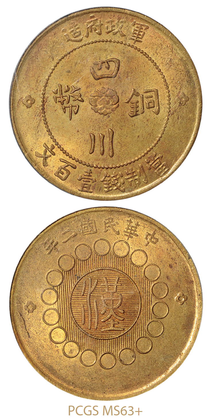 民国二年军政府造四川铜币壹百文/PCGS MS63+