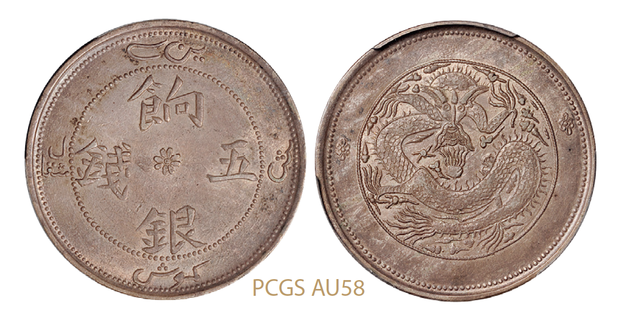 新疆饷银五钱银币/PCGS AU58