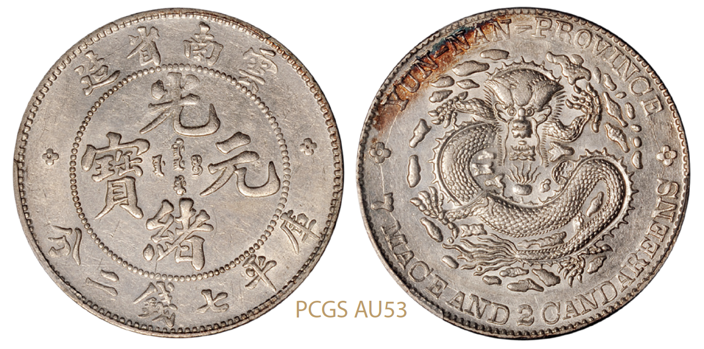 老版云南省造光绪元宝库平七钱二分银币/PCGS AU53