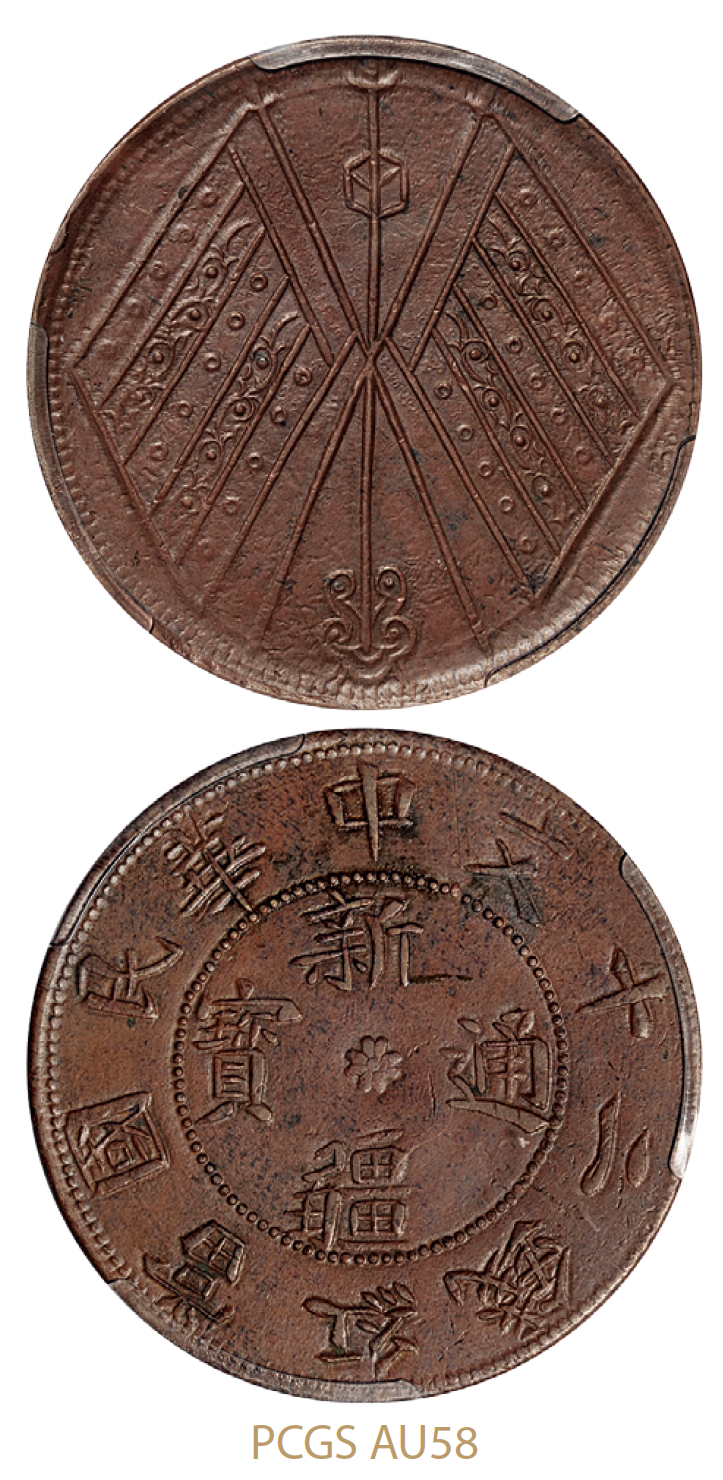 民国时期新疆通宝红钱二十文/PCGS AU58