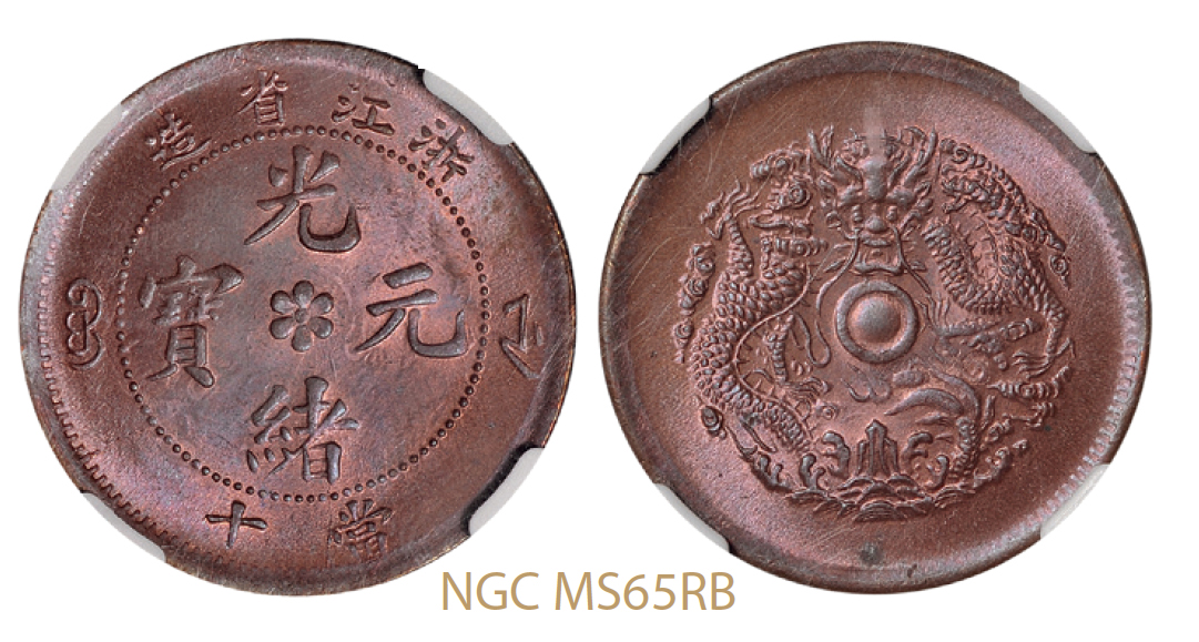 浙江省造光绪元宝水龙当十铜币/NGC MS65RB