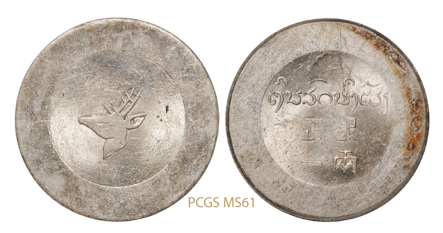 云南省“小鹿头”正银一两银币/PCGS MS61