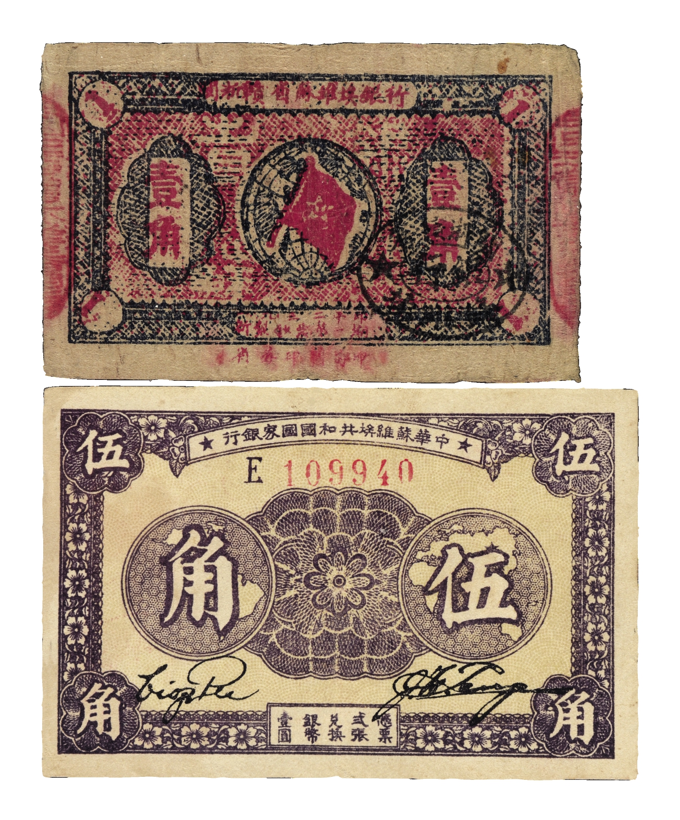 1932年闽浙赣省苏维埃银行壹角/1933年中华苏维埃共和国国家银行伍角