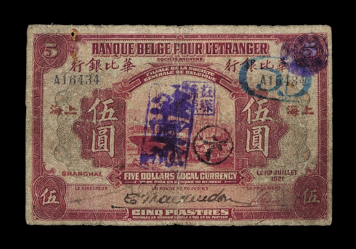 1921年华比银行纸币上海伍圆