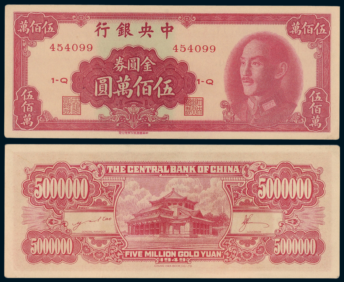 1949年中央银行金圆券伍佰万圆