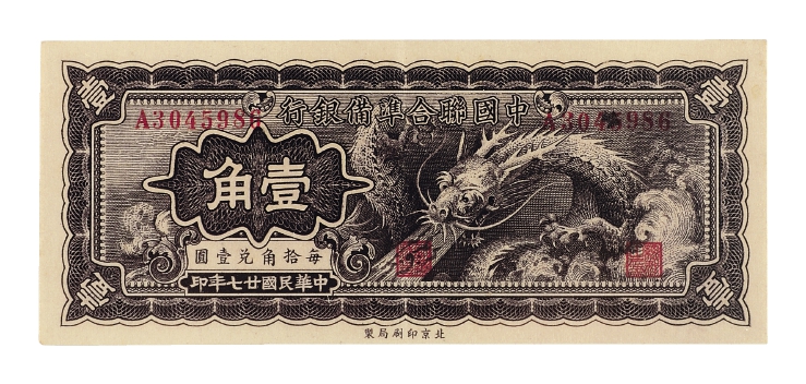 民国二十七年中国联合准备银行联银券壹角/PCGS OPQ53