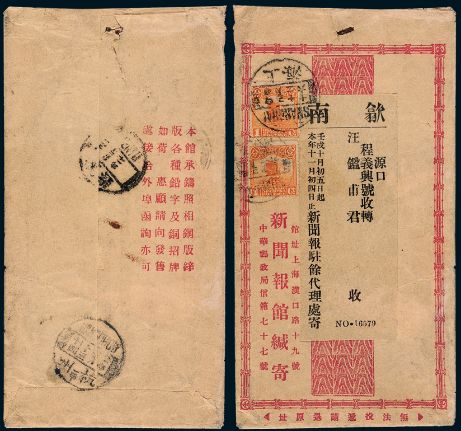 1922年上海寄安徽歙南深渡印刷品封