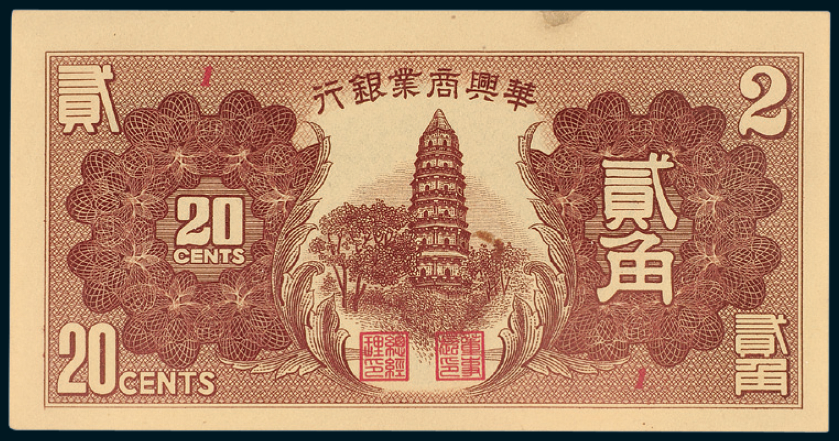 民国二十七年华兴商业银行国币券贰角/PCGS 64