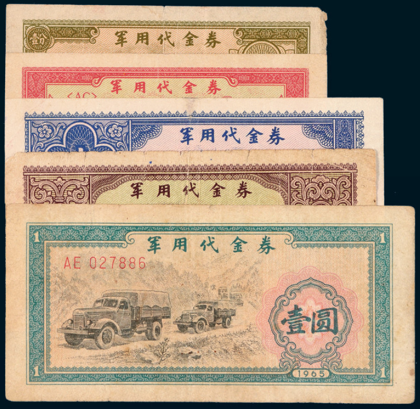 1965年军用代金券壹分、伍分、壹角、伍角、壹圆各1枚