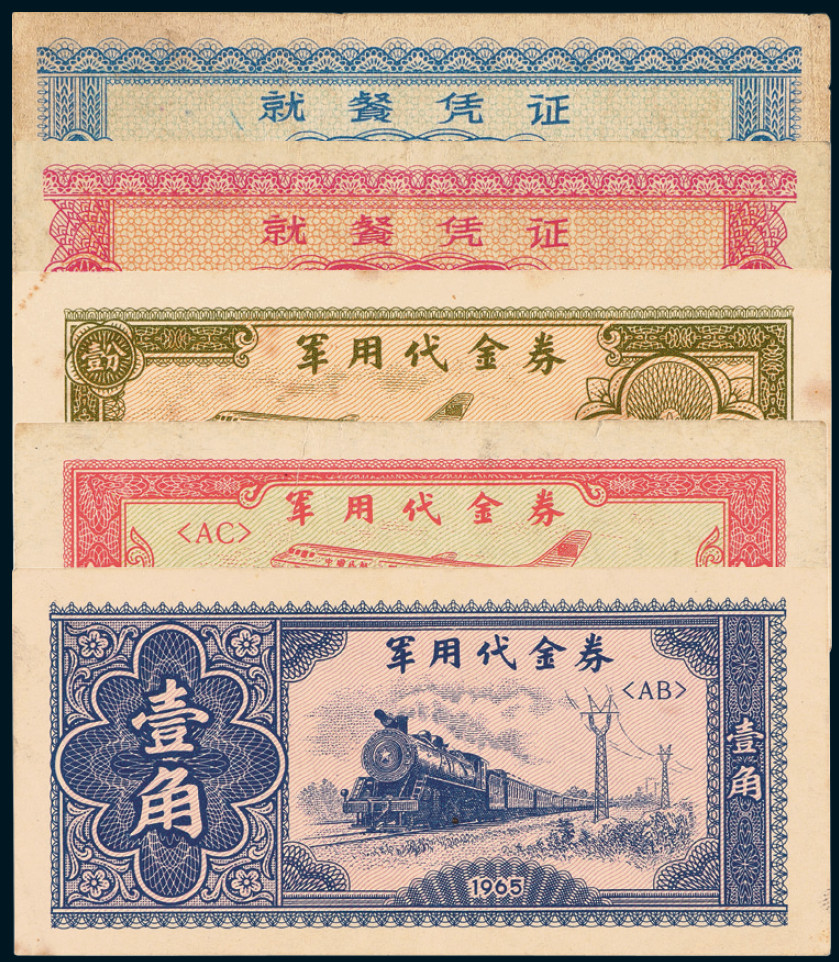 1965年就餐凭证2枚、军用代金券3枚