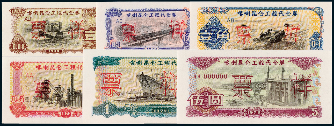 1973年喀喇昆仑工程代金券样票全套6枚/PMG 64-67