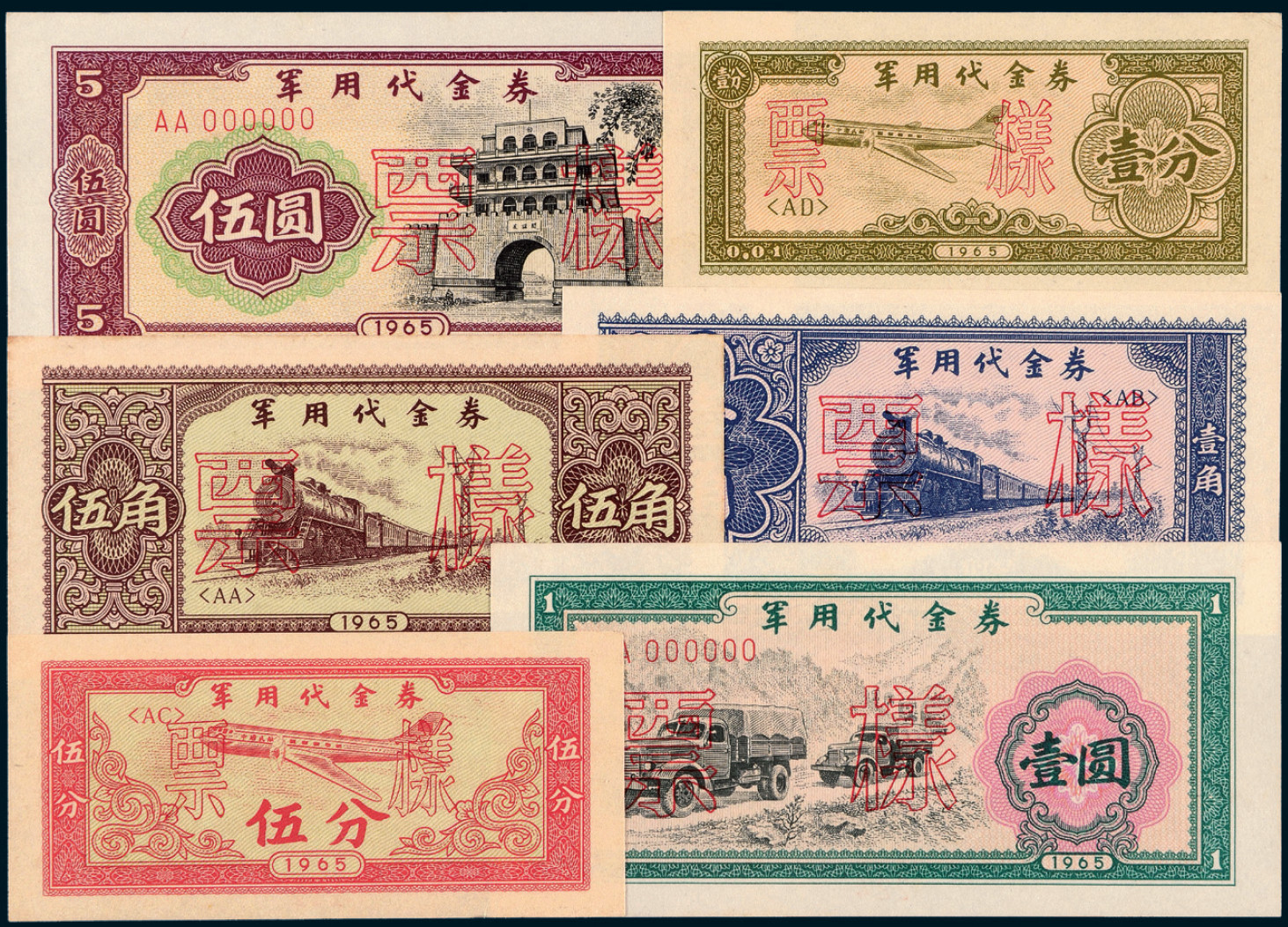 1965年军用代金券全套6枚