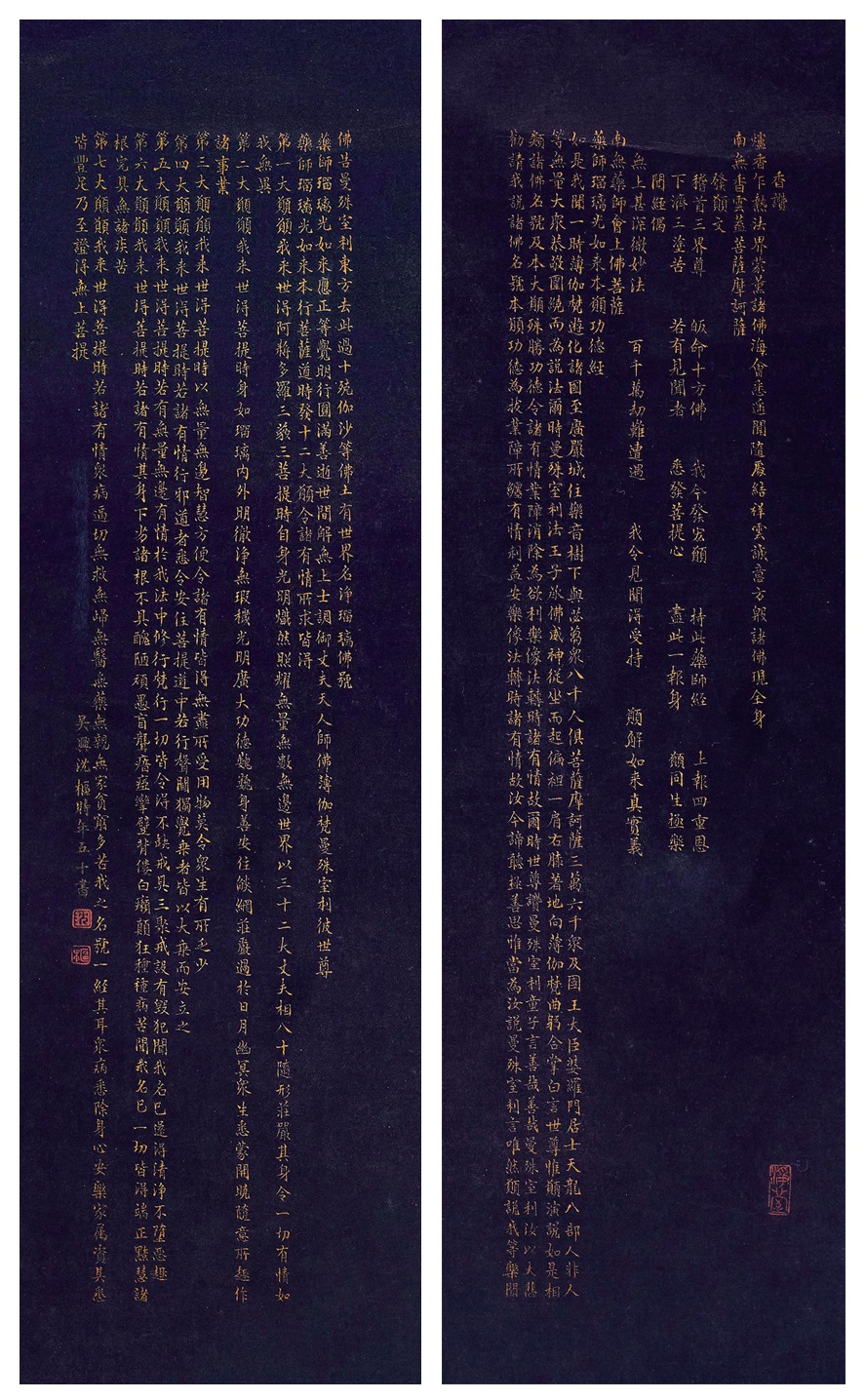 沈枢 节录《药师经》  