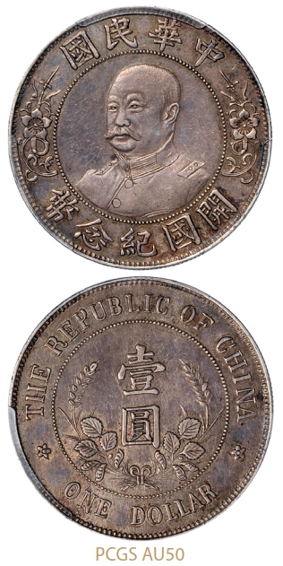 黎元洪像无帽开国纪念壹圆银币/PCGS AU50