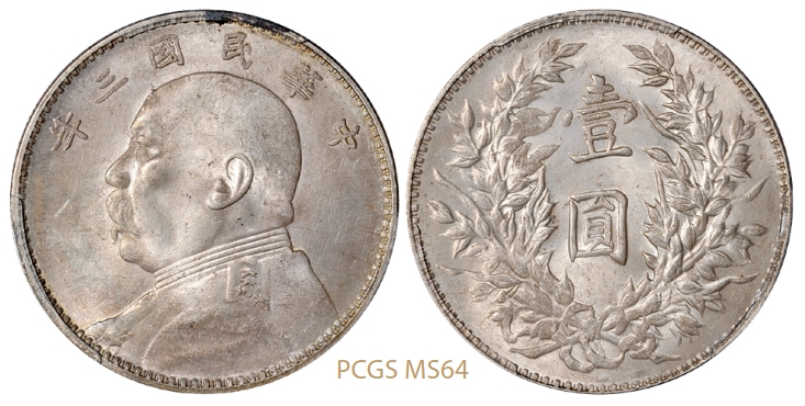 民国三年袁世凯像壹圆银币/PCGS MS64