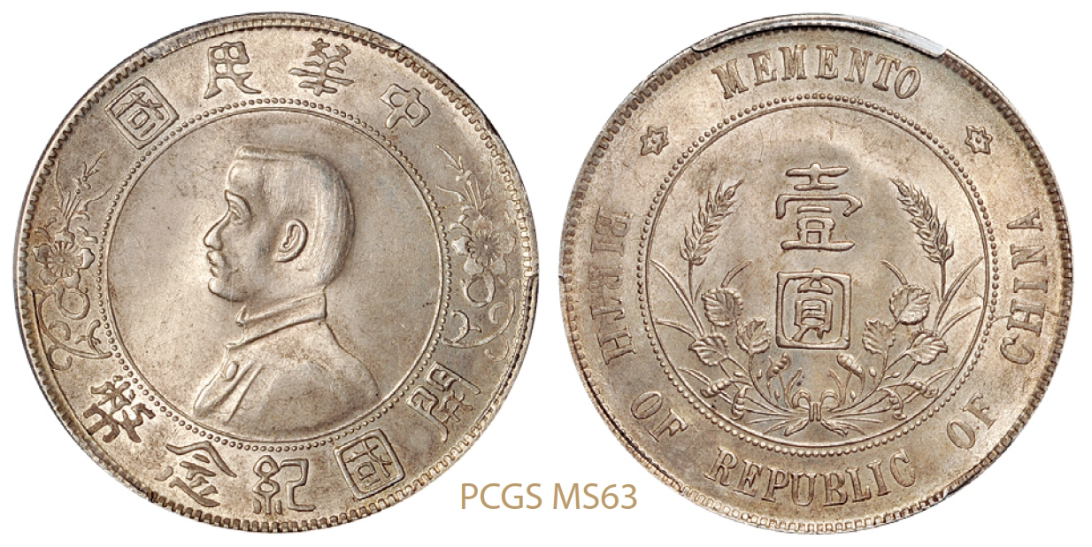 孙中山像开国纪念壹圆银币左右三花版/PCGS MS63