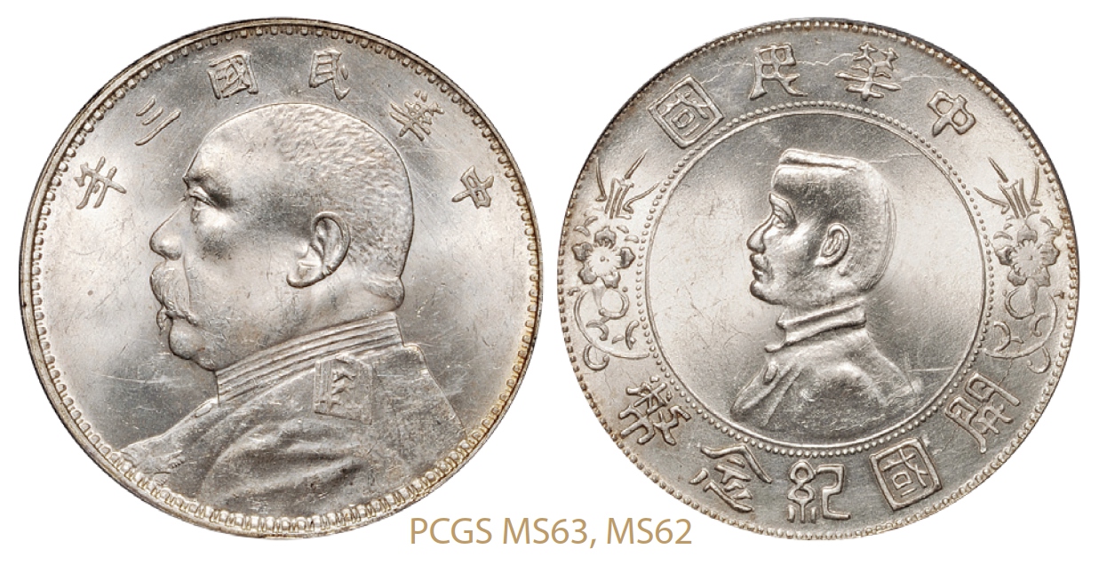 民国三年袁世凯像壹圆、孙中山像开国纪念壹圆银币各一枚/PCGS MS63、MS62