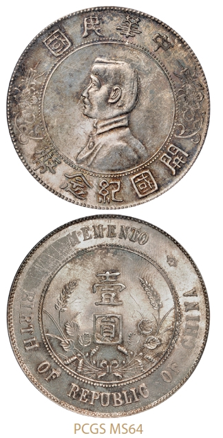 孙中山像开国纪念壹圆银币/PCGS MS64