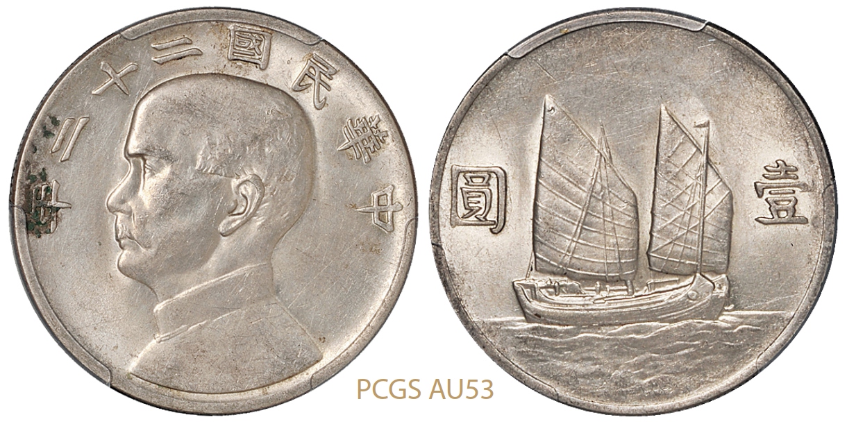 民国二十二年孙中山像背帆船壹圆银币/PCGS AU53