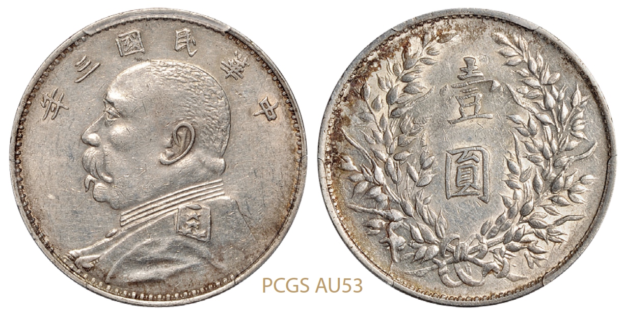 民国三年袁世凯像壹圆银币山东大扣版/PCGS AU53