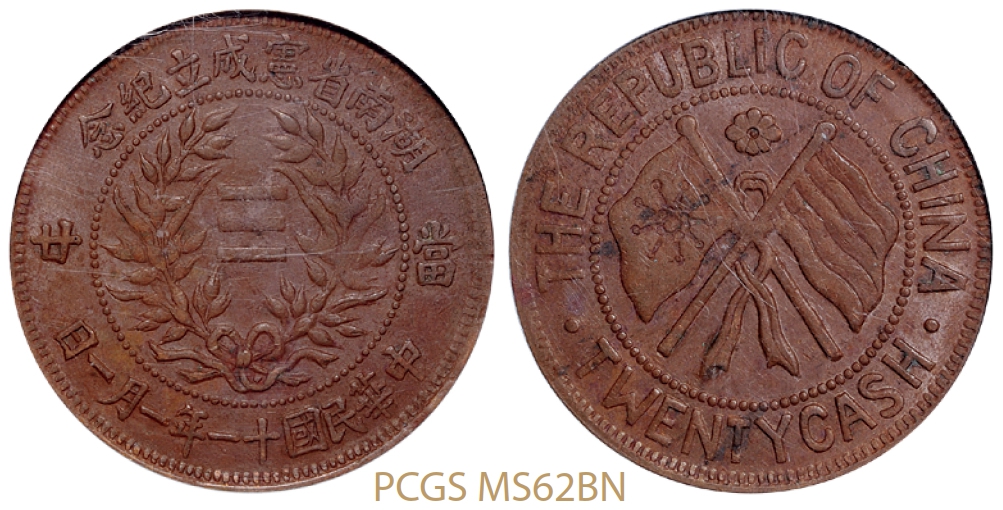 民国十一年一月一日湖南省宪成立纪念二十文铜币/PCGS MS62BN