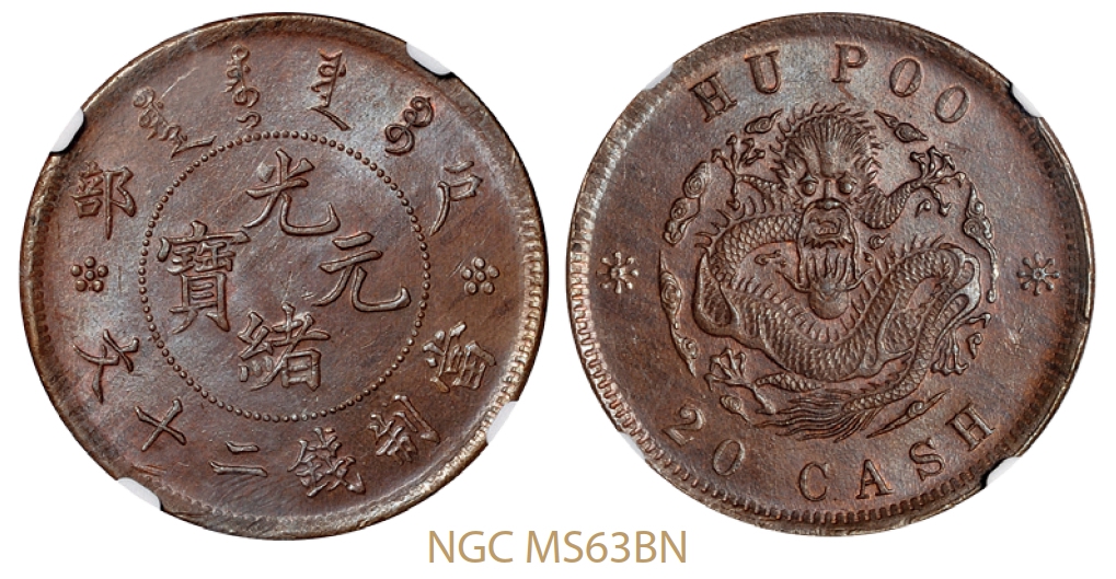 户部光绪元宝二十文铜币/NGC MS63BN