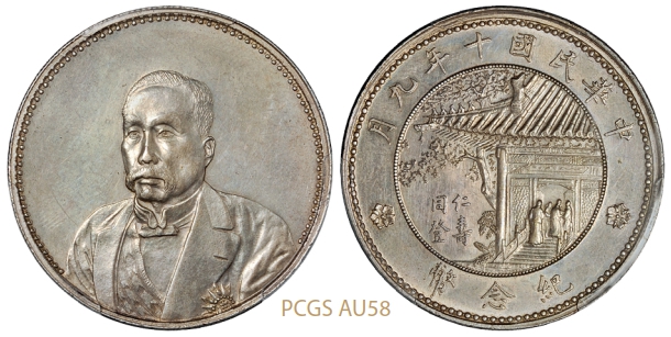 徐世昌像仁寿同登纪念银币/PCGS AU58