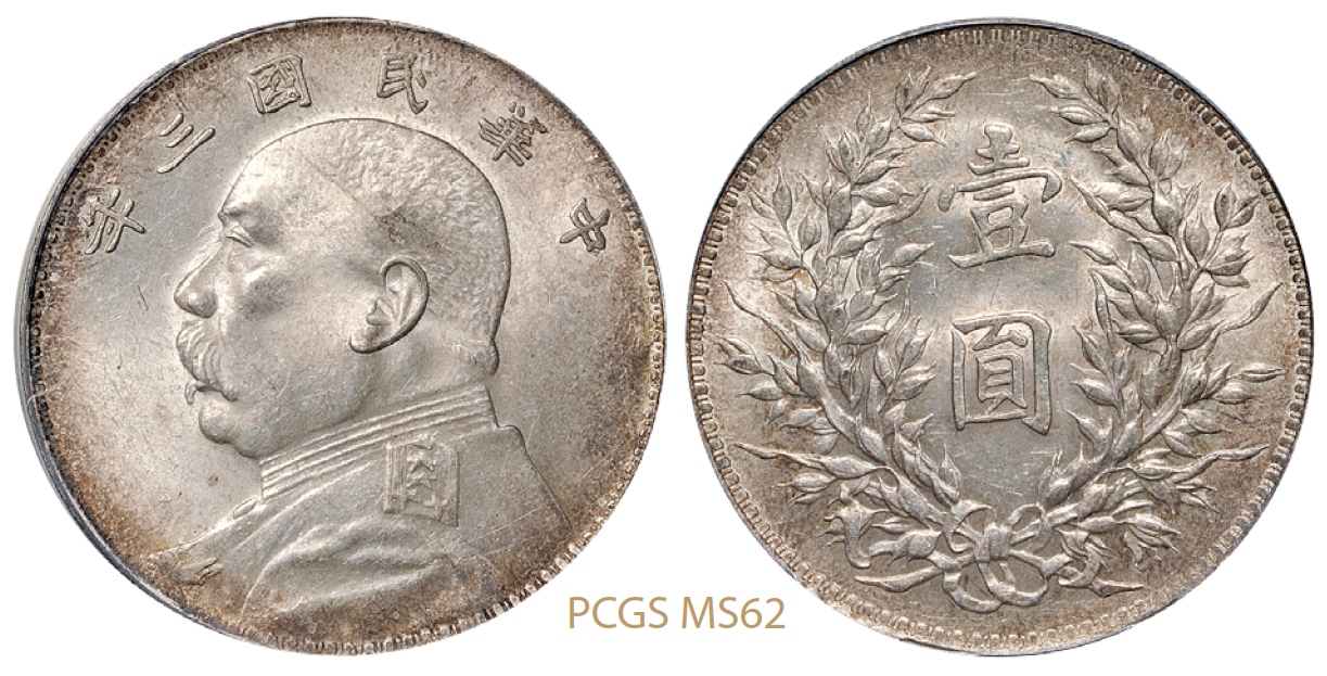 民国三年袁世凯像壹圆银币/PCGS MS62