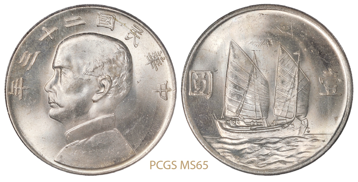 民国二十三年孙中山像背帆船壹圆银币/PCGS MS65