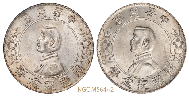 孙中山像开国纪念壹圆银币二枚/NGC MS64×2