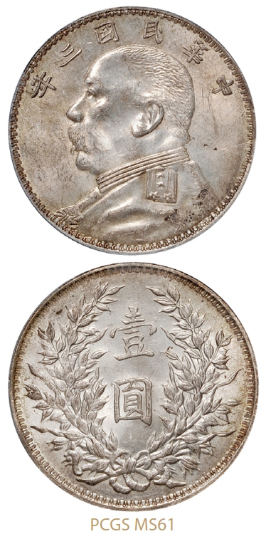 民国三年袁世凯像壹圆银币“O”版三角“圆”/PCGS MS61