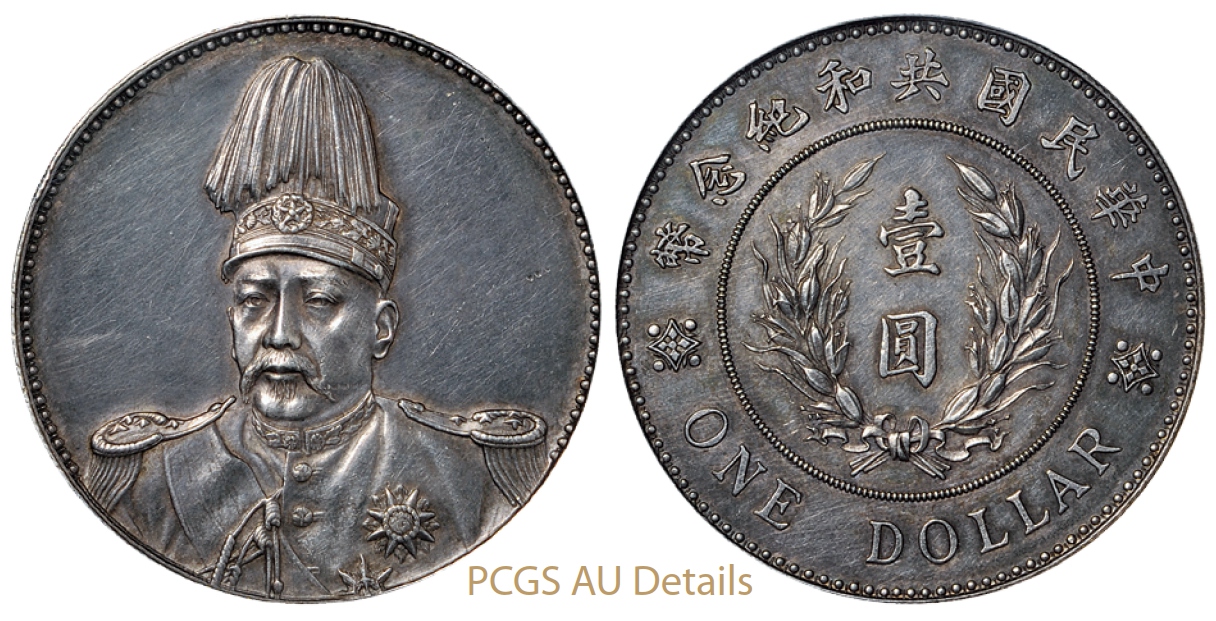 袁世凯像共和纪念壹圆银币/PCGS AU Details