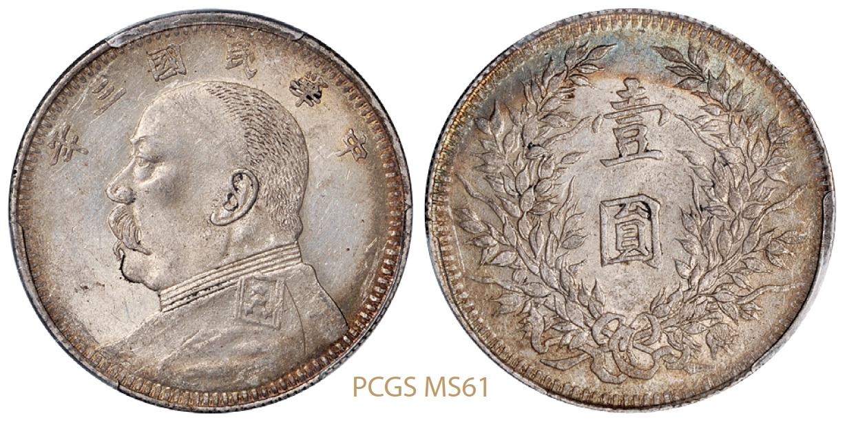 民国三年袁世凯像壹圆银币湖南卷发长内齿版/PCGS MS61